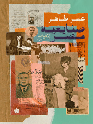cover image of صنايعية مصر: الكتاب الثاني